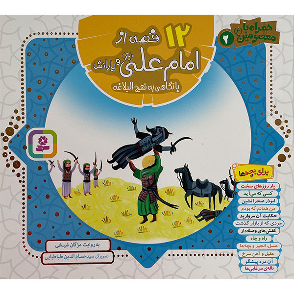 کتاب همراه با معصومین 2 - 12قصه از امام علی اثر مژگان شیخی انتشارات قدیانی