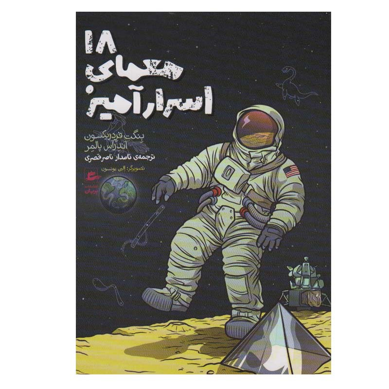 کتاب 18 معمای اسرارآمیز اثر بنگت فردریکسون و آندرآس پالمر انتشارات پریان