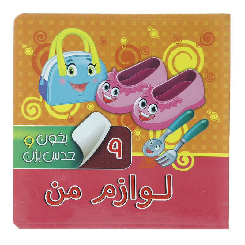 کتاب بخون و حدس بزن 9 لوازم من اثر آرزو باقری