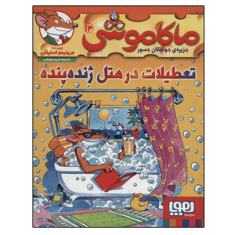 کتاب ماکاموشی 14 اثر جرونیمو استیلتن نشر هوپا