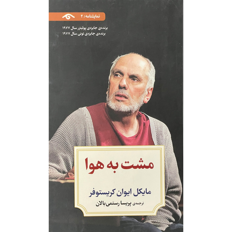 کتاب نمایشنامه 2 مشت به هوا اثر مایکل ایوان کریستوفر انتشارات دیدآور