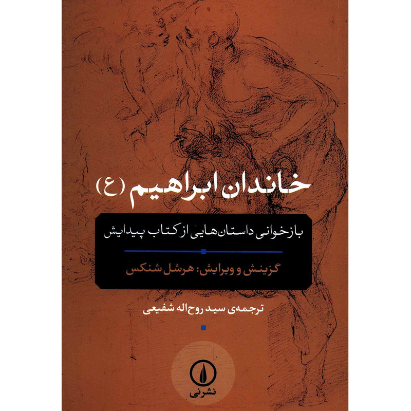 کتاب خاندان ابراهیم (ع) اثر هرشل شنکس کتاب خاندان ابراهیم (ع) اثر هرشل شنکس