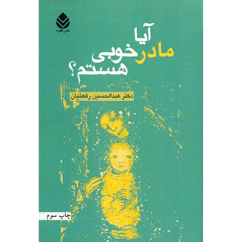کتاب آیا مادر خوبی هستم اثر عبدالحسین رفعتیان کتاب آیا مادر خوبی هستم اثر عبدالحسین رفعتیان