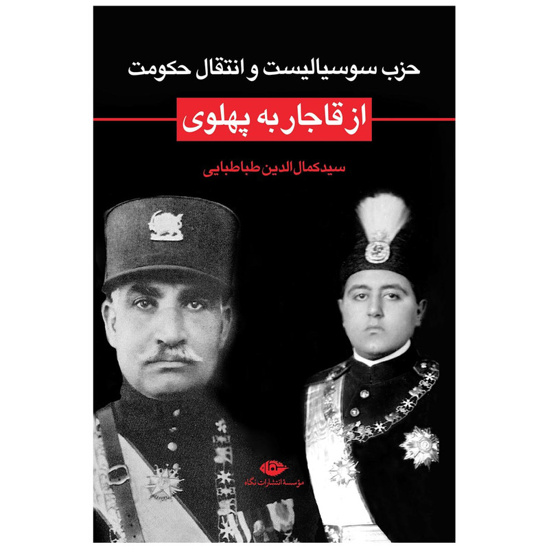 کتاب حزب سوسیالیست و انتقال حکومت از قاجار به پهلوی اثر سید کمال الدین طباطبایی نشر نگاه