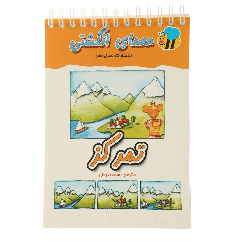 کتاب معمای انگشتی تمرکز اثر سیما درعلی