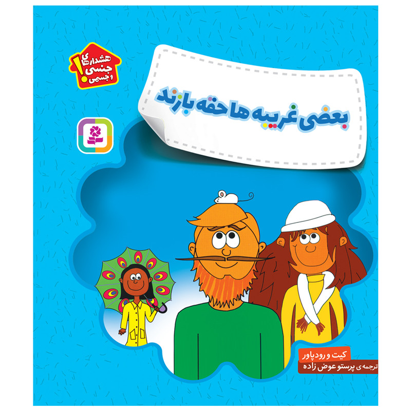 کتاب هشدارهای جنسی و جسمی بعضی غریبه ها حقه بازند اثر کیت و رودپاور انتشارات قدیانی کتاب هشدارهای جنسی و جسمی بعضی غریبه ها حقه بازند اثر کیت و رودپاور انتشارات قدیانی