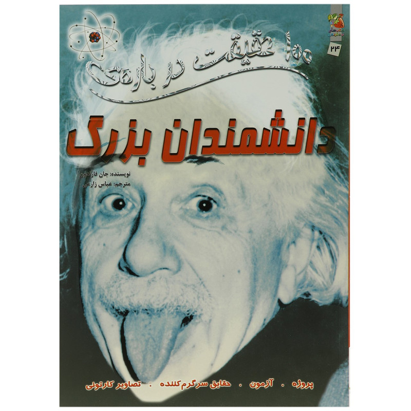 کتاب 100 حقیقت درباره دانشمندان بزرگ اثر جان فارندون کتاب 100 حقیقت درباره دانشمندان بزرگ اثر جان فارندون