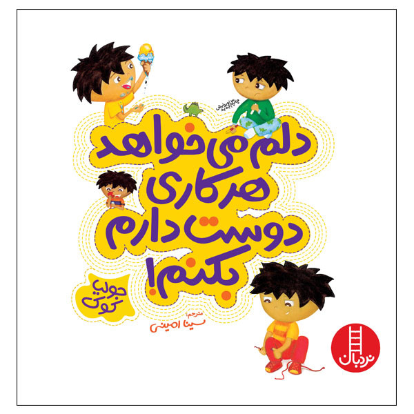 کتاب دلم میخواهد هرکاری دوست دارم بکنم! اثر جولیا کوک انتشارات نردبان کتاب دلم میخواهد هرکاری دوست دارم بکنم! اثر جولیا کوک انتشارات نردبان