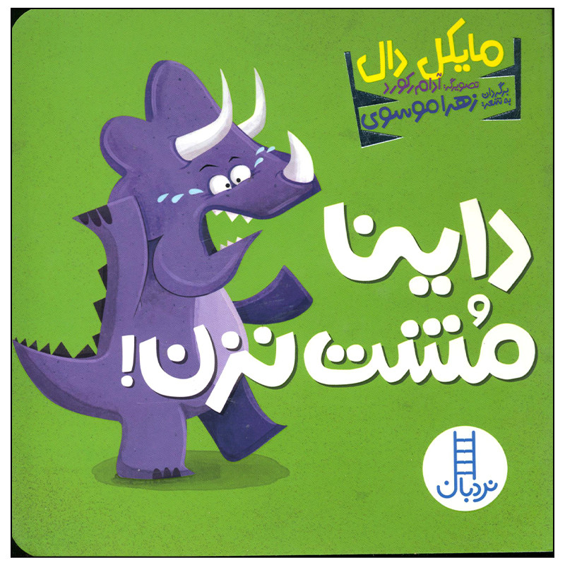 کتاب داینا مشت نزن اثر مایکل دال انتشارات فنی ایران