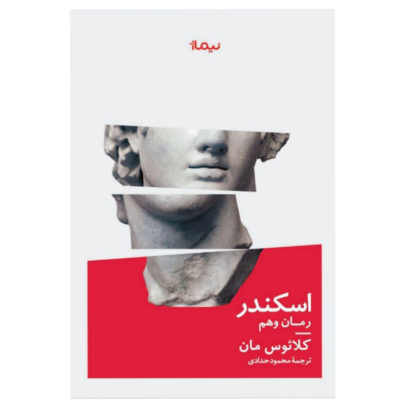کتاب اسکندر رمان وهم اثر کلائوس مان نشر نیماژ