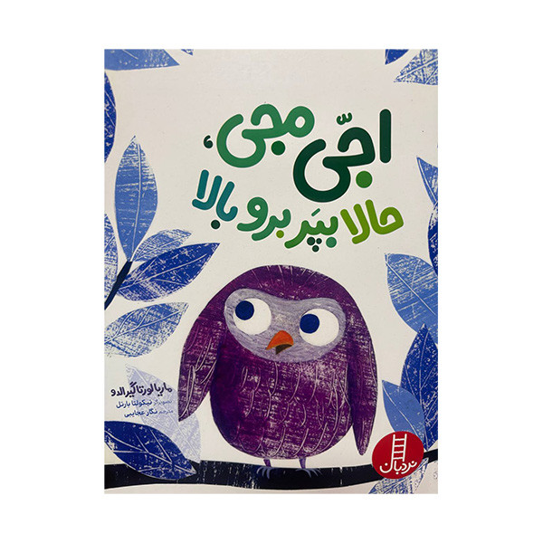 کتاب اجی مجی حالا بپر برو بالا اثر ماریا لورتاگیرالدو ترجمه نگار عجایبی انتشارات فنی ایران