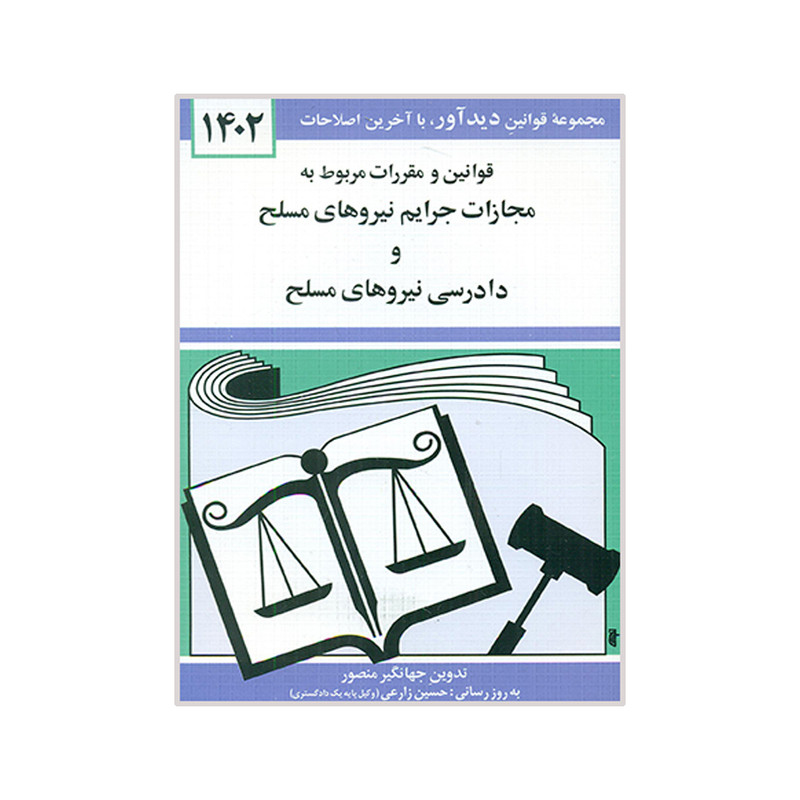 کتاب قوانین و مقررات مربوط به مجازات جرایم نیروهای مسلح و دادرسی نیروهای مسلح 1402 اثر جهانگیر منصور نشر دوران کتاب قوانین و مقررات مربوط به مجازات جرایم نیروهای مسلح و دادرسی نیروهای مسلح 1402 اثر جهانگیر منصور نشر دوران