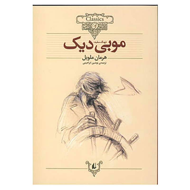 کتاب کلکسیون کلاسیک17 اثر هرمان ملویل