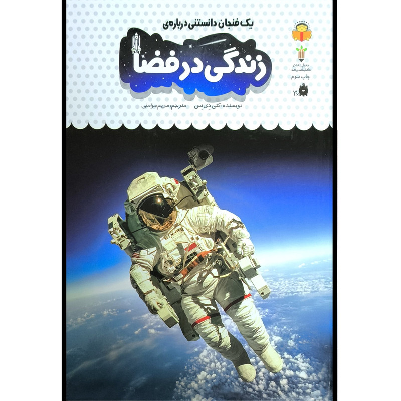 کتاب یک فنجان دانستنی درباره ی 40 زندگی در فضا اثر کتی دی نس انتشارات نوشته