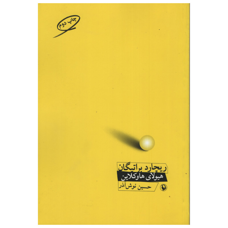 کتاب هیولای هاوکلاین اثر ریچارد براتیگان انتشارات مروارید