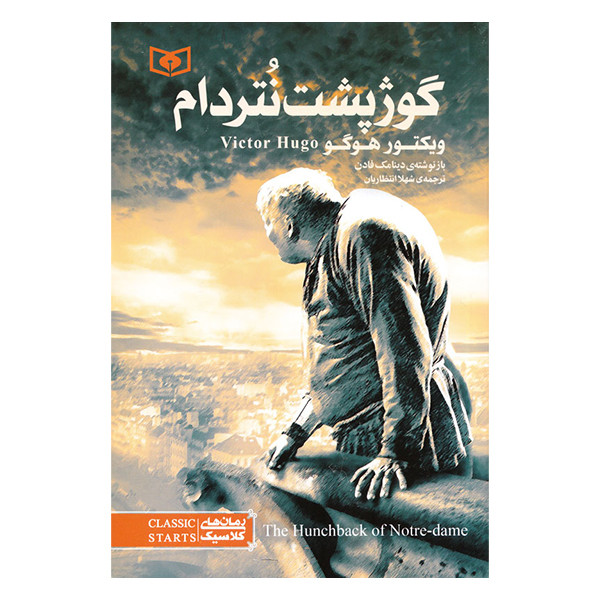 کتاب گوژپشت نتردام اثر ویکتور هوگو انتشارات قدیانی کتاب گوژپشت نتردام اثر ویکتور هوگو انتشارات قدیانی