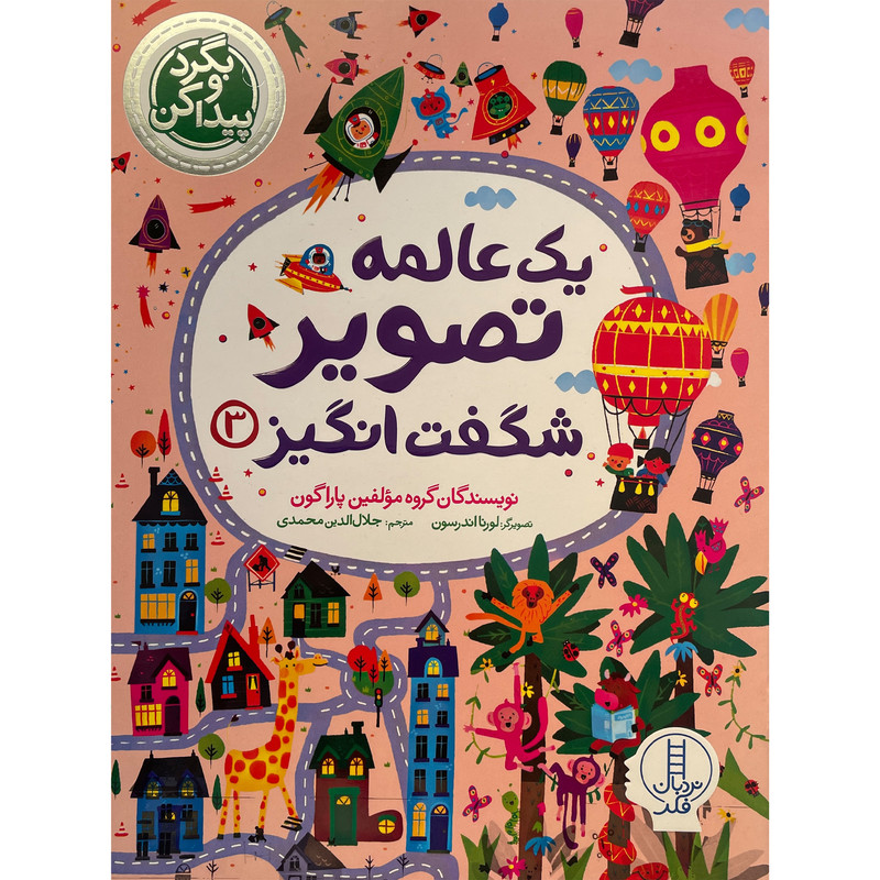 کتاب بگردو پیدا کن-یک عالمه تصویر شگفت انگیز اثر جلال الدین محمدی انتشارات فنی ایران جلد 3