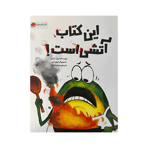 کتاب این کتاب آتشی است اثر رون کرس ترجمه مریم فرزانه نشر مهرسا