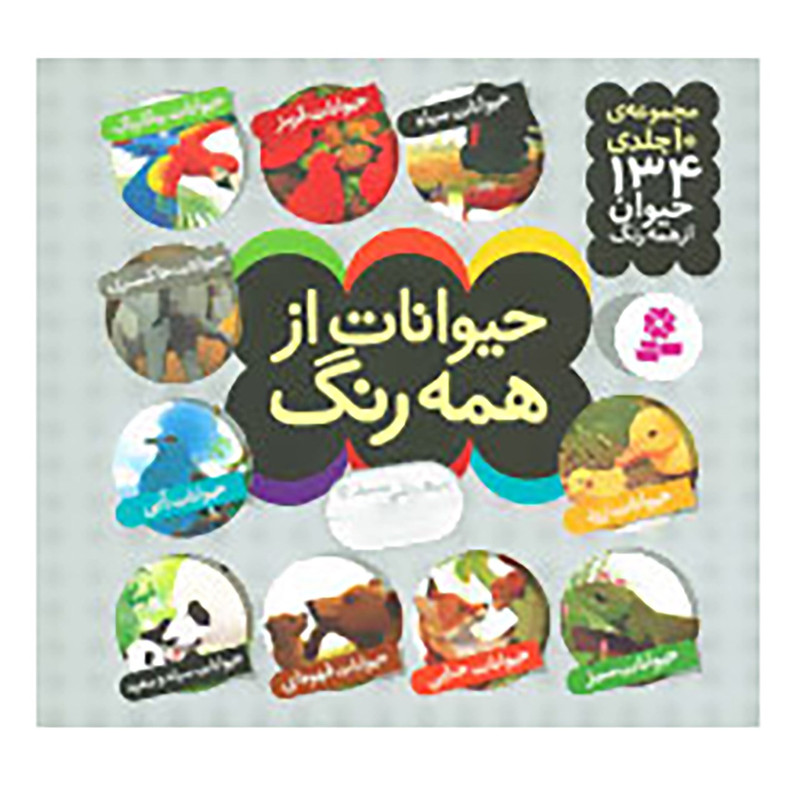 کتاب مجموعه حیوانات از همه رنگ اثر آندره بو
