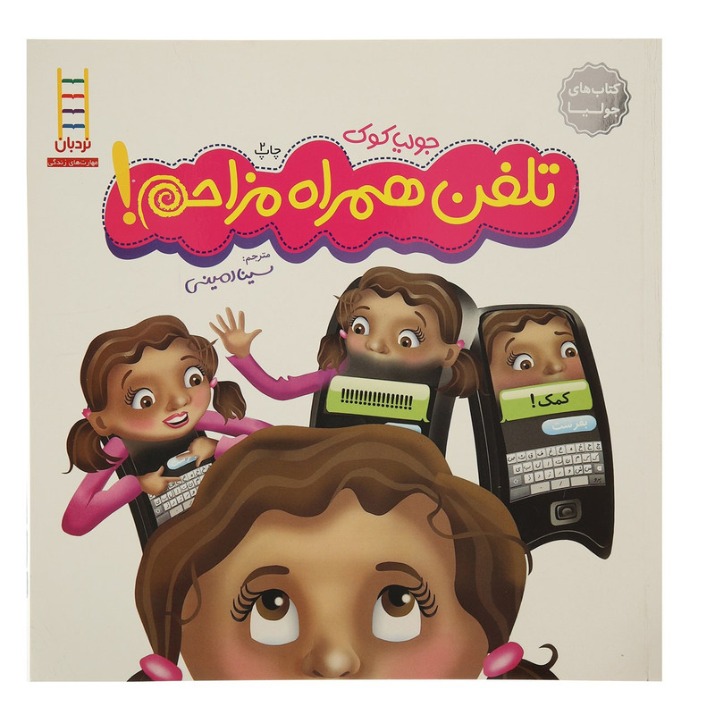 کتاب تلفن همراه مزاحم اثر جولیا کوک کتاب تلفن همراه مزاحم اثر جولیا کوک