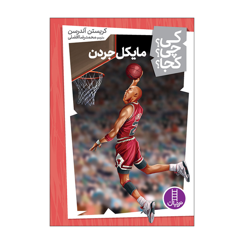 کتاب مایکل جردن اثر کریستین آندرسن انتشارات فنی ایران کتاب مایکل جردن اثر کریستین آندرسن انتشارات فنی ایران