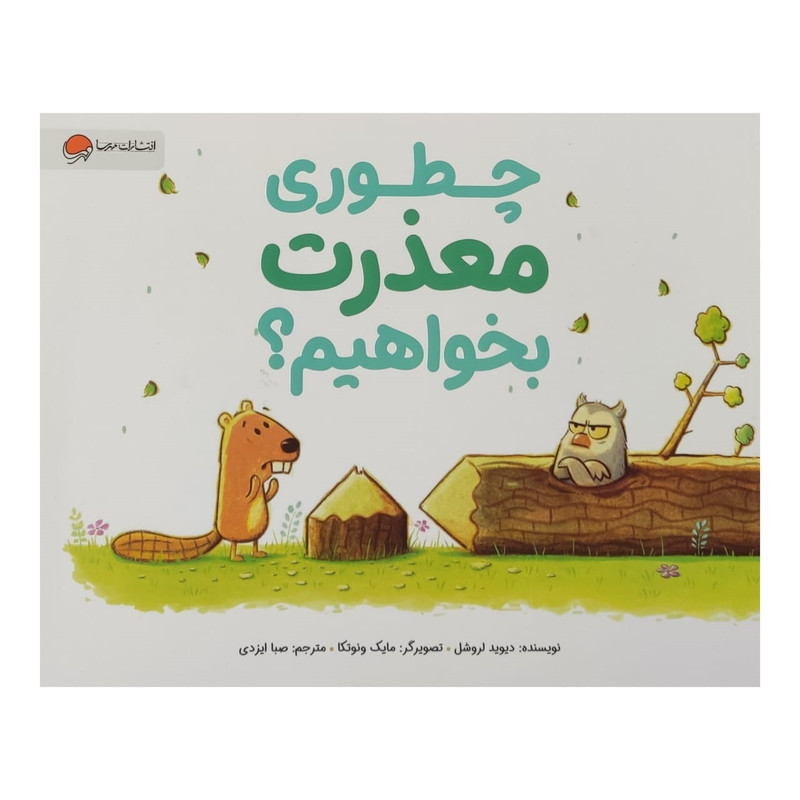 کتاب چطوری معذرت بخواهیم اثر دیوید لروشل نشر مهرسا کتاب چطوری معذرت بخواهیم اثر دیوید لروشل نشر مهرسا