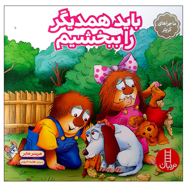 کتاب باید همدیگر را ببخشیم اثر مرسر مایر انتشارات نردبان کتاب باید همدیگر را ببخشیم اثر مرسر مایر انتشارات نردبان