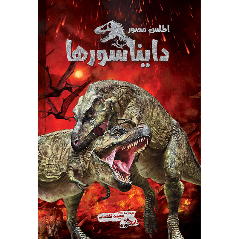 کتاب اطلس مصور دایناسورها اثر سپیده تقدسی انتشارات اندیشه کهن پرداز کتاب اطلس مصور دایناسورها اثر سپیده تقدسی انتشارات اندیشه کهن پرداز