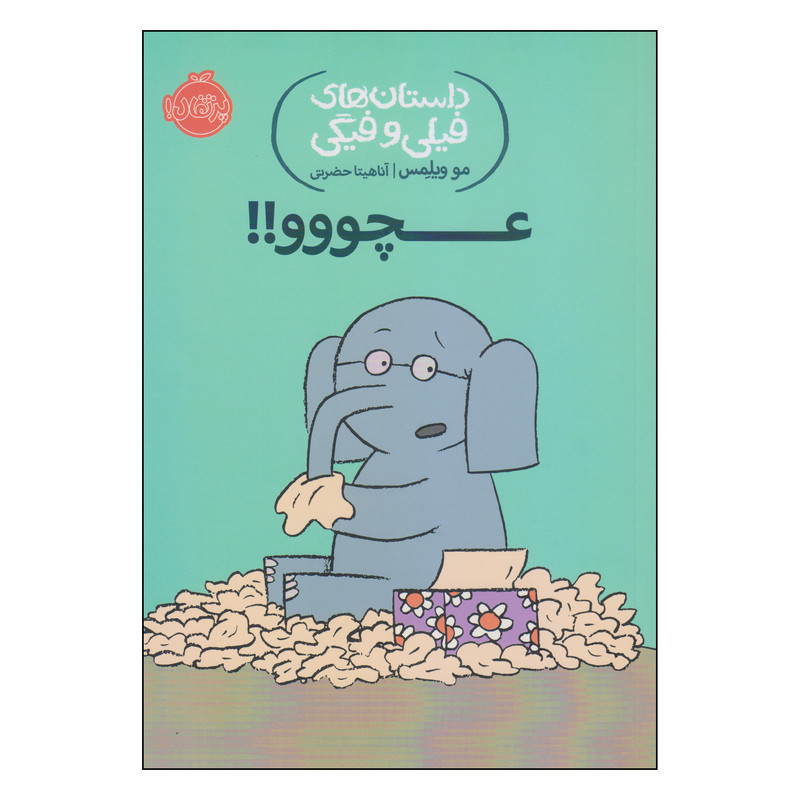کتاب داستانهای فیلی و فیگی اثر مو ویلمس انتشارات پرتقال