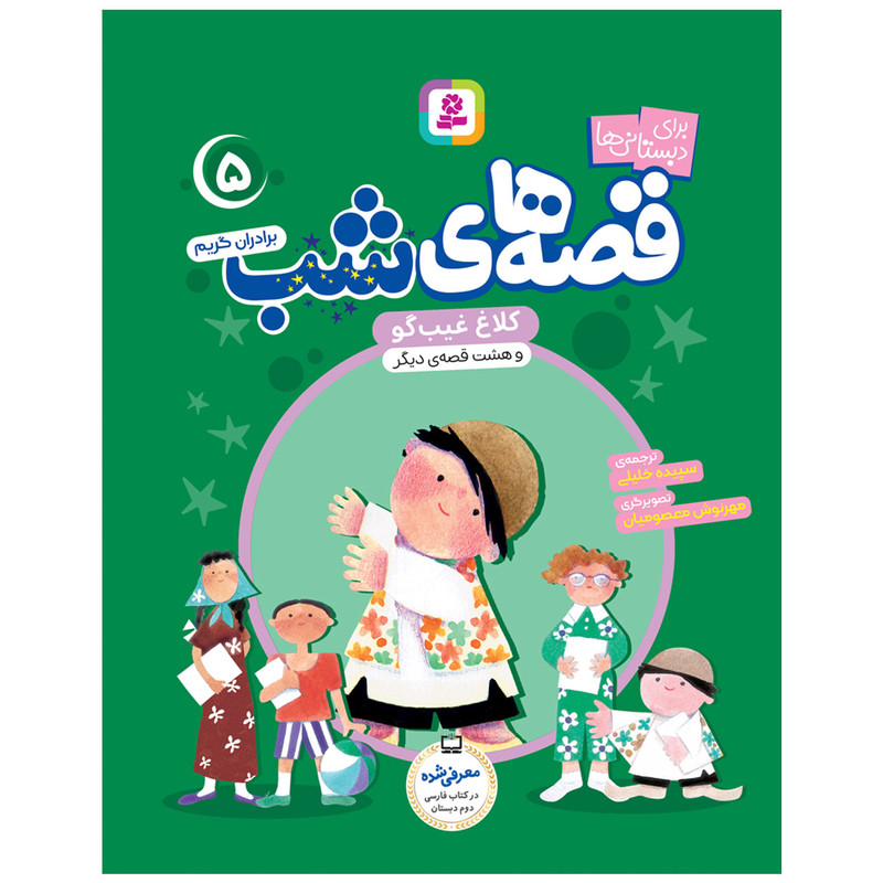 کتاب قصه های شب 5 کلاغ غیبگو و هشت قصه دیگر اثر برادران گریم انتشارات قدیانی