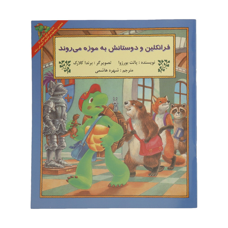 کتاب فرانکلین و دوستانش به موزه می روند اثر پالت بورژوا نشر آبادیران کتاب فرانکلین و دوستانش به موزه می روند اثر پالت بورژوا نشر آبادیران