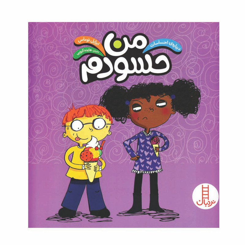 کتاب درباره احساسات من حسودم اثر ایزابل توماس انتشارات فنی ایران