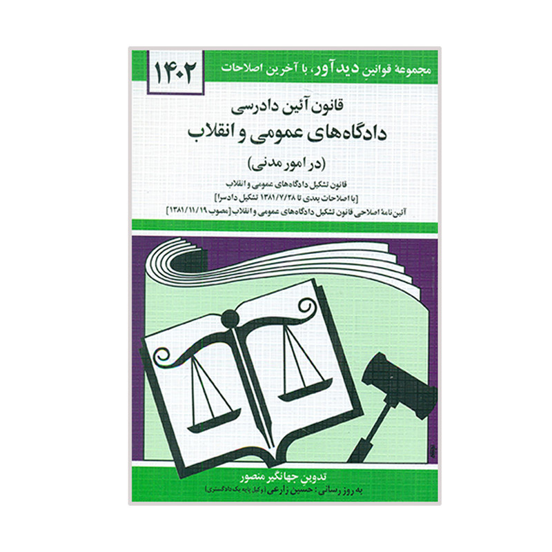 کتاب قانون آئین دادرسی دادگاه های عمومی و انقلاب 1402 اثر جهانگیر منصور نشر دوران کتاب قانون آئین دادرسی دادگاه های عمومی و انقلاب 1402 اثر جهانگیر منصور نشر دوران