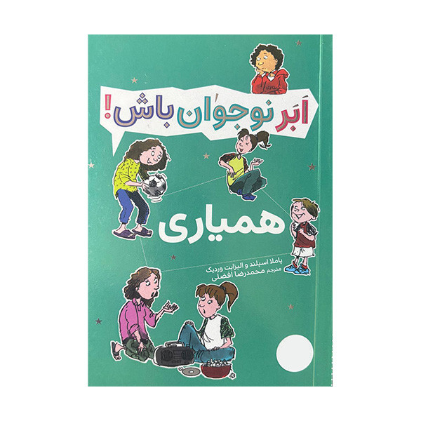 کتاب ابر نوجوان باش همیاری اثر پاملا اسپلند و الیزابت وردیک ترجمه محمدرضا افضلی انتشارات فنی ایران