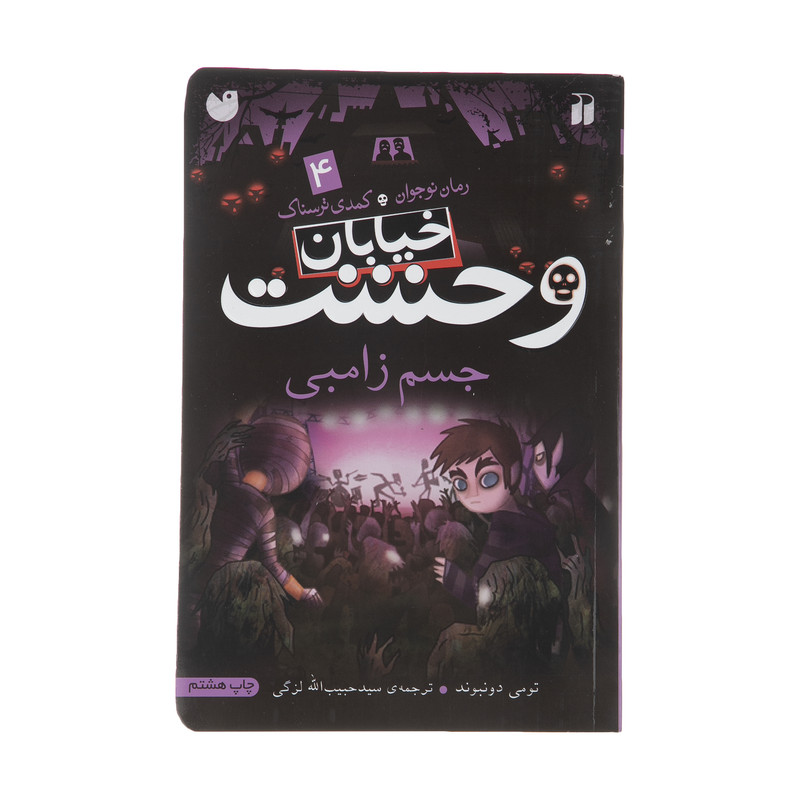کتاب جسم زامبی اثر تومی دونبوند نشر ذکر