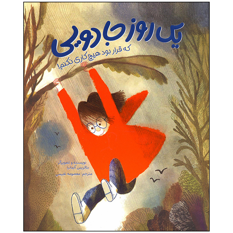 کتاب یک روز جادویی که قرار بود هیچ کاری نکنم اثر بئاتریس آلمانیا نشر مهرسا