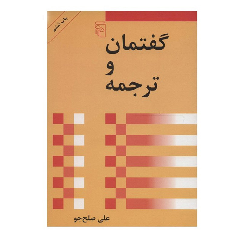 کتاب گفتمان و ترجمه اثر علی صلح جو