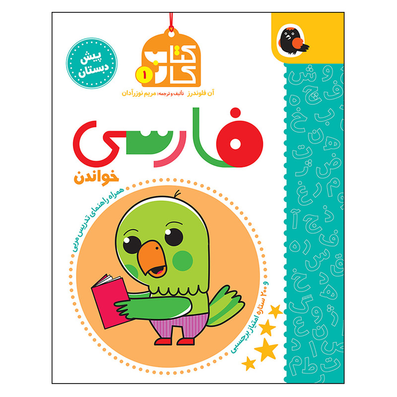 کتاب کار فارسی پیش دبستانی اثر مریم نوزرآدان انتشارات کتاب پرنده کتاب کار فارسی پیش دبستانی اثر مریم نوزرآدان انتشارات کتاب پرنده