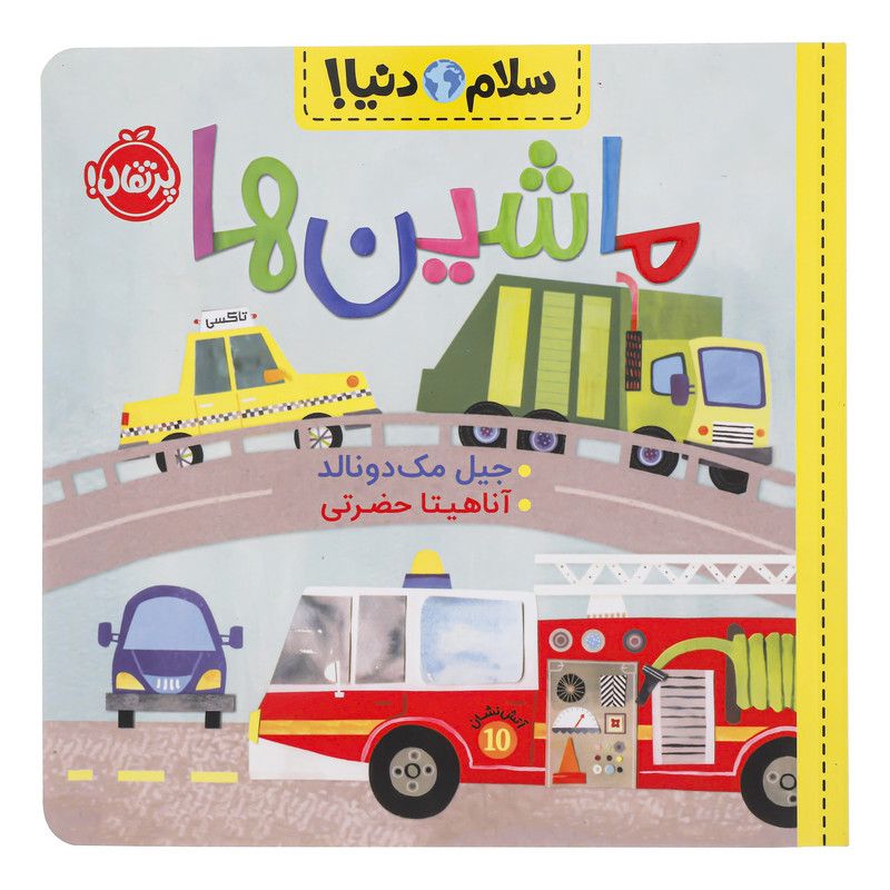 کتاب سلام دنیا ماشین ها اثر جیل مک دونالد انتشارات پرتقال