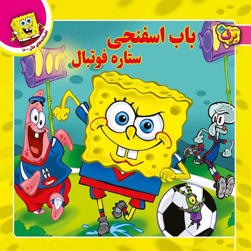 کتاب افسانه های ملل ۱۰ باب اسفنجی، ستاره فوتبال اثر دیوید لیومن انتشارات برف