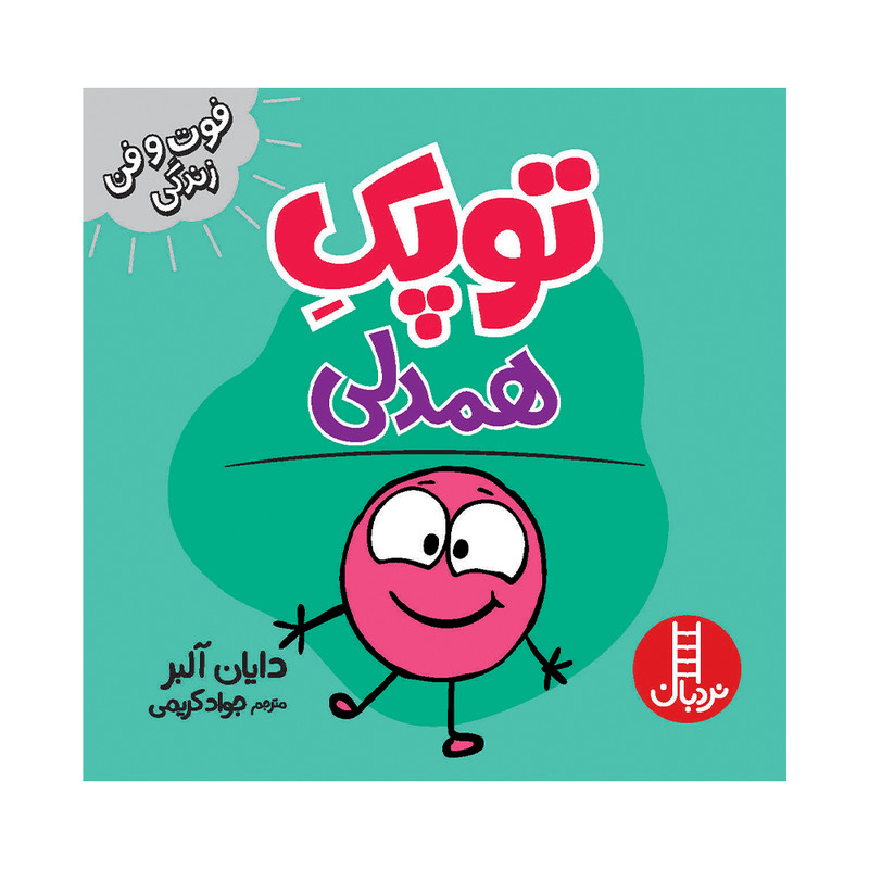 کتاب توپک همدلی اثر دایان آلبر انتشارات فنی ایران کتاب توپک همدلی اثر دایان آلبر انتشارات فنی ایران