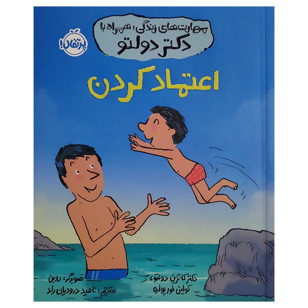 کتاب اعتماد کردن اثر کاترین دولتو کولین فورپواره ترجمه ناهید درودیان انتشارات پرتقال