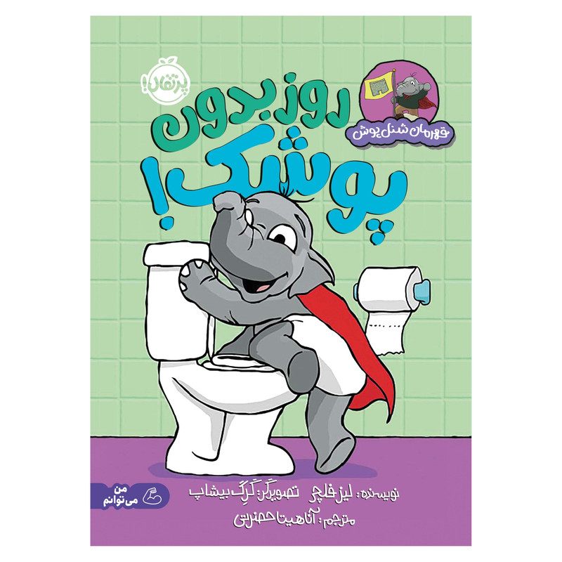 کتاب قهرمان شنلپوش: روز بدون پوشک! اثر لیز فلچر انتشارات پرتقال کتاب قهرمان شنلپوش: روز بدون پوشک! اثر لیز فلچر انتشارات پرتقال