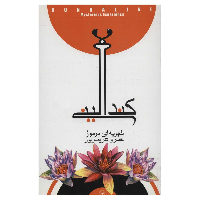 کتاب کندالینی تجربه ای مرموز اثر خسرو شریف پور کتاب کندالینی تجربه ای مرموز اثر خسرو شریف پور