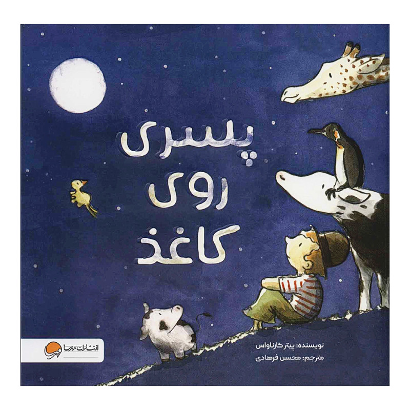 کتاب پسری روی کاغذ اثر پیتر کارناواس نشر مهرسا کتاب پسری روی کاغذ اثر پیتر کارناواس نشر مهرسا