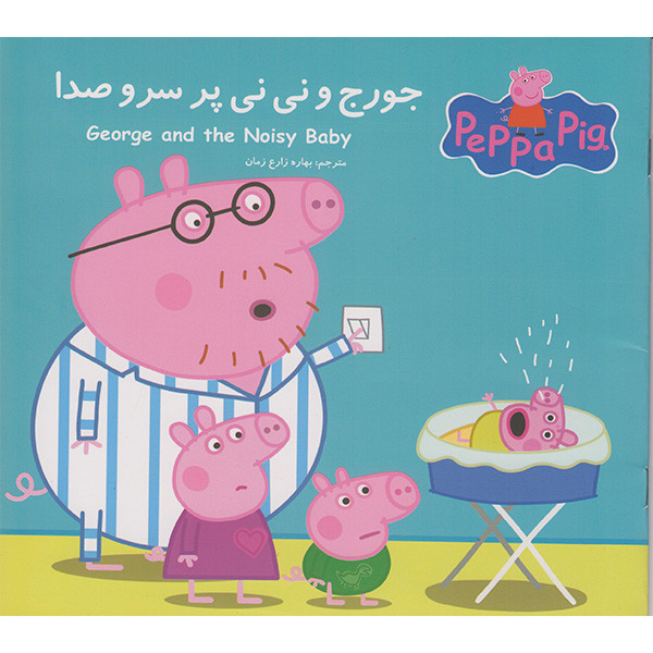 کتاب جورج و نی نی پرسروصدا اثر نوبل استلی انتشارات گوهراندیشه کتاب جورج و نی نی پرسروصدا اثر نوبل استلی انتشارات گوهراندیشه