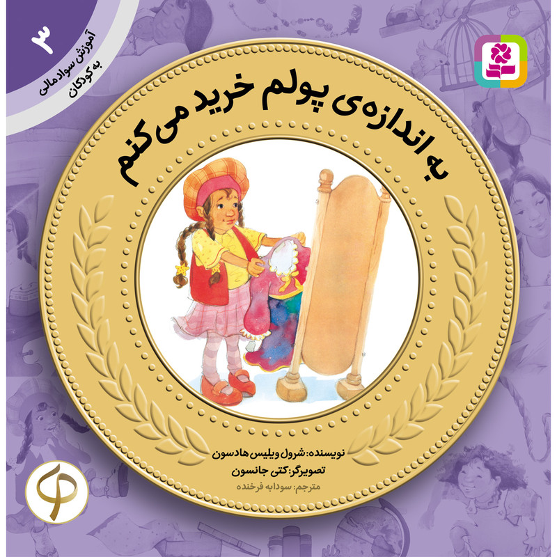 کتاب آموزش سواد مالی به کودکان 3 به اندازهی پولم خرید میکنم اثر شرول ویلیس هادسون