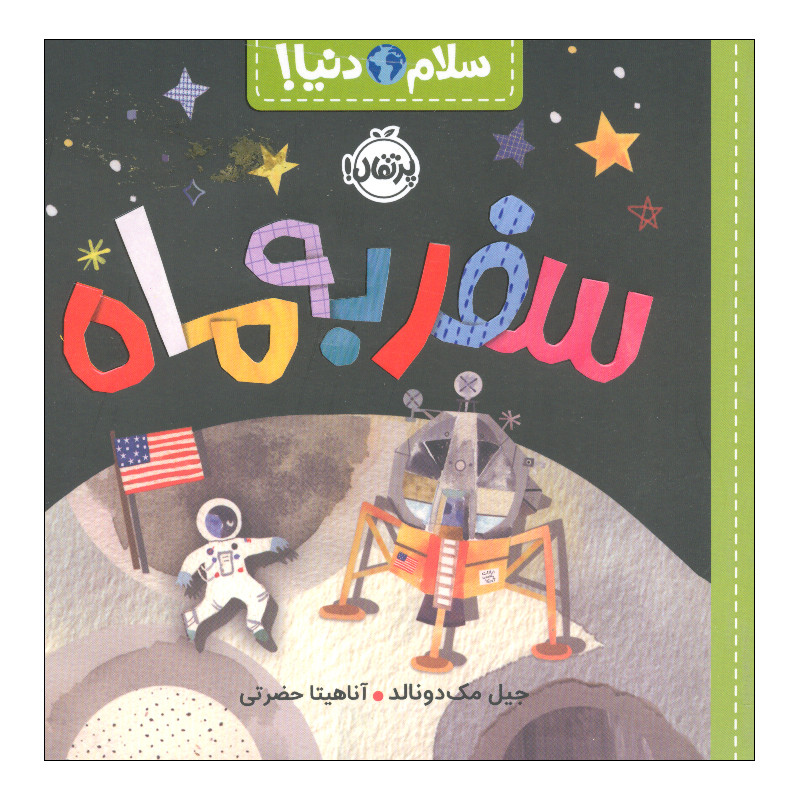 کتاب سلام دنیا سفر به ماه اثر جیل مک دونالد انتشارات پرتقال