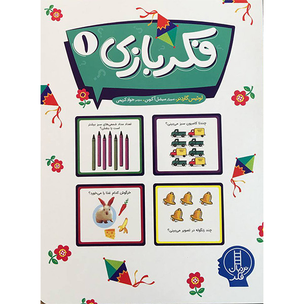 کتاب فکر بازی 1 اثر لوئیس گاردنر انتشارات فنی ایران