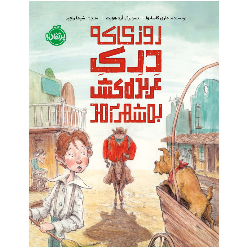 کتاب روزی که دِرِکِ عربدهکش به شهر آمد اثر ماری کاسانوا انتشارات پرتقال کتاب روزی که دِرِکِ عربدهکش به شهر آمد اثر ماری کاسانوا انتشارات پرتقال